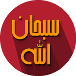 مسبحة المسلم الصوتية