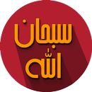 مسبحة المسلم الصوتية APK