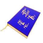 تفسير الاحلام ابن سيرين icon