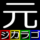 ジカラゴ　～元素編～ APK