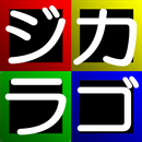 ジカラゴ　～超特急の駅名編～ APK