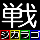 ジカラゴ　～戦国武将編～ icon