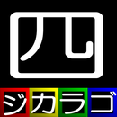 ジカラゴ　～四字熟語編～ APK