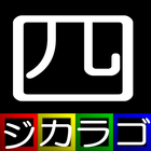 ジカラゴ　～四字熟語編～ icon