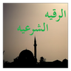 الرقيه الشرعيه APK