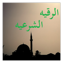 الرقيه الشرعيه APK
