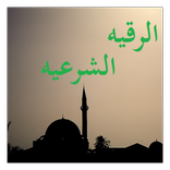 الرقيه الشرعيه