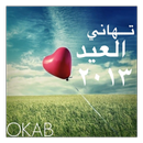 APK تهاني العيد 2013