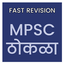 FAST REVISION - MPSC ठोकळा - 18000 उत्तरे APK