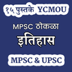 MPSC History इतिहास - 15 पुस्तके UPSC & MPSC YCMOU APK