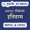 MPSC History इतिहास - 15 पुस्तके UPSC & MPSC YCMOU