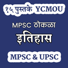 MPSC History इतिहास - 15 पुस्तके UPSC & MPSC YCMOU icône