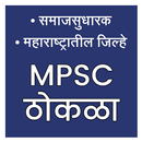 MPSC Thokla Part 2 || समाजसुधारक & MH जिल्हे APK