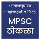 MPSC Thokla Part 2 || समाजसुधारक & MH जिल्हे icône