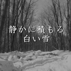 九十九恭介事件録～静かに積もる白い雪～ icône