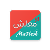 معلش - Ma3lesh APK