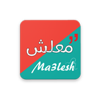 معلش - Ma3lesh Zeichen