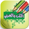 برنامج كتابه على الصور بالعربي APK