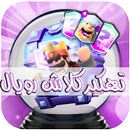 APK تهكير لعب ك‍ـلاش ر‍ويـال PRANK