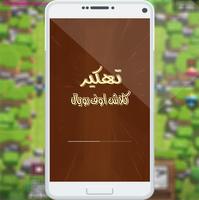 تهكير لعب ك‍ـلاش ر‍ويـال PRANK Cartaz