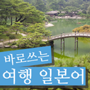 바로쓰는 여행일본어-APK