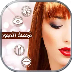 برامج لتجميل الصور APK download