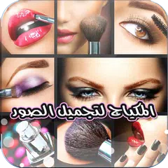 برامج المكياج لتجميل الصور APK download