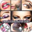 برامج المكياج لتجميل الصور APK