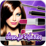 وضع مكياج على صورتك 💅 biểu tượng