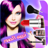 تزيين الصور ميك اب وتجميل شعر biểu tượng