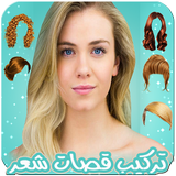 تركيب قصات شعر على الوجه simgesi