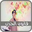 السر قانون الجذب 2017 APK