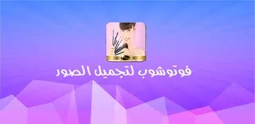 فوتوشوب لتجميل الصور 2017