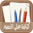 كتابة على الصور بالخط عربي✔️️ APK