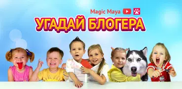 УГАДАЙ БЛОГЕРА