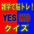 雑学で脳トレ！YES NOクイズ आइकन