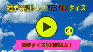 雑学で脳トレ！YES NOクイズ Affiche