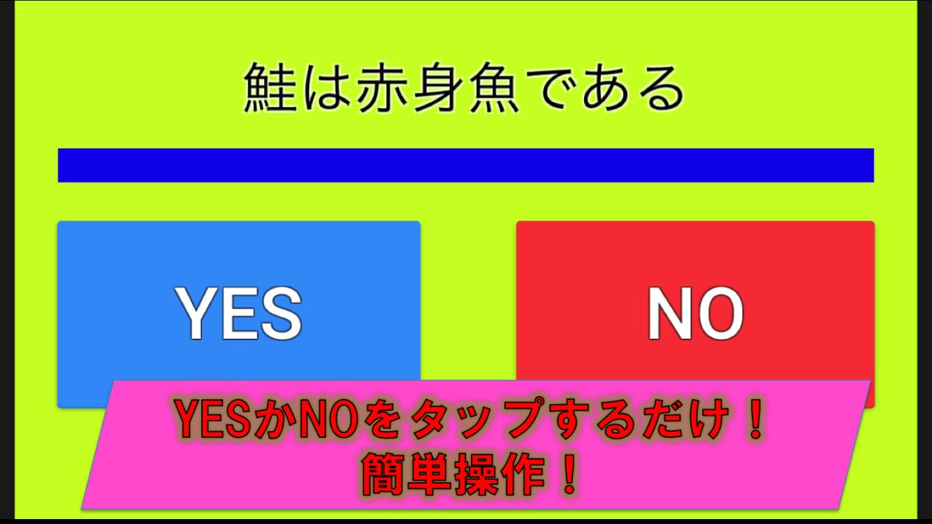 Android 用の 雑学で脳トレ Yes Noクイズ Apk をダウンロード