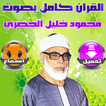 محمود خليل الحصري القران Mp3