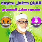 Icona محمود خليل الحصري القران Mp3