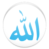 أسماء الله الحسنى أيقونة