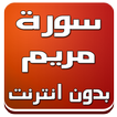 سورة مريم صوت وكتابة بدون نت