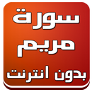 سورة مريم صوت وكتابة بدون نت APK