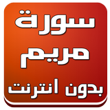 سورة مريم صوت وكتابة بدون نت Zeichen
