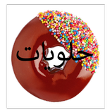 حلويات منال العالم وصفات سهلة