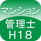 マンション管理士過去問H18 आइकन