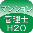 マンション管理士過去問H20 icon