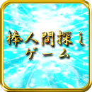 棒人間探し APK