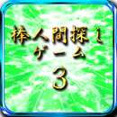 棒人間探し３ APK