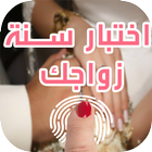 اختبار سنة زواجك - Prank icône